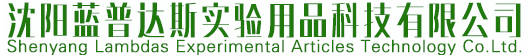 沈陽藍普達斯實驗用品科技有限公司